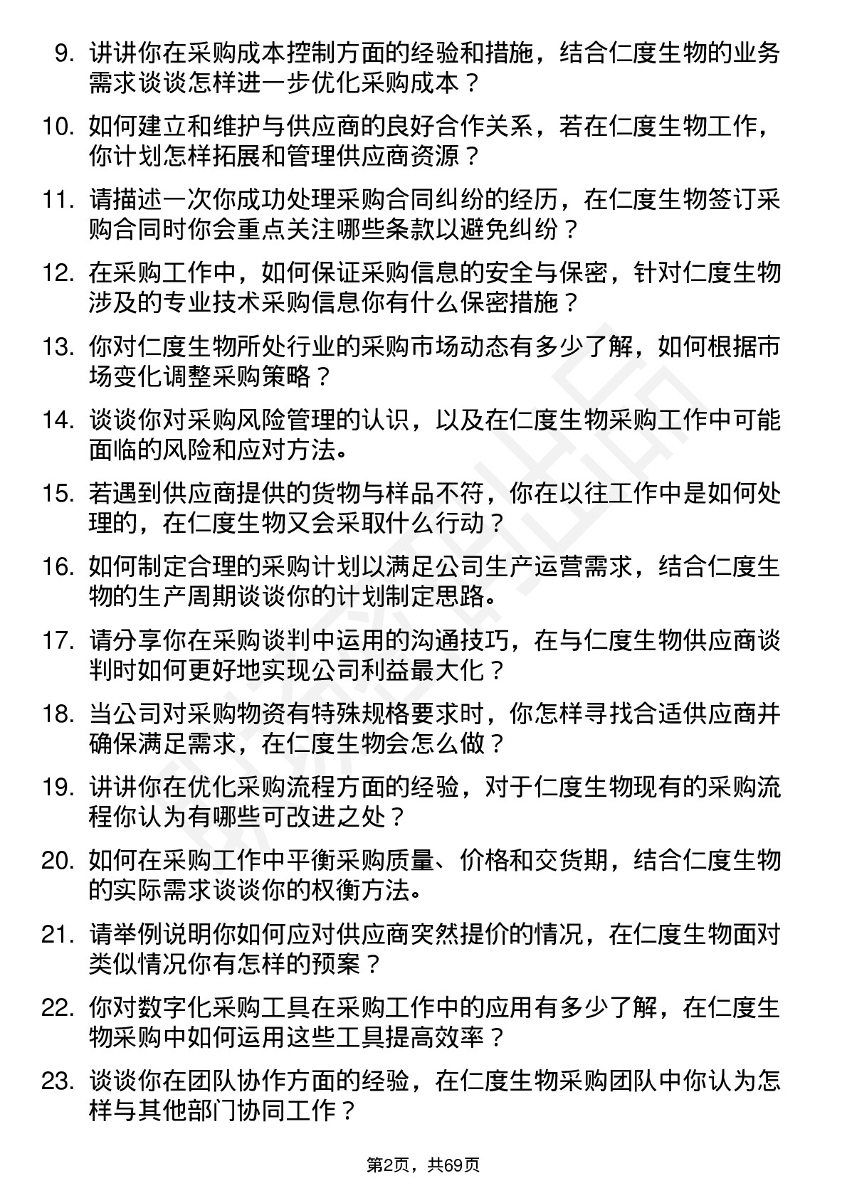 48道仁度生物采购专员岗位面试题库及参考回答含考察点分析