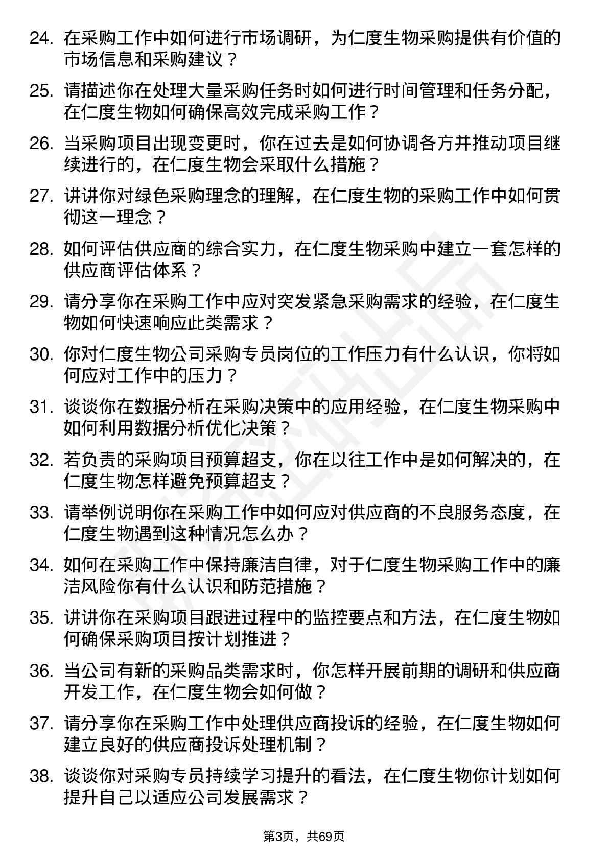 48道仁度生物采购专员岗位面试题库及参考回答含考察点分析