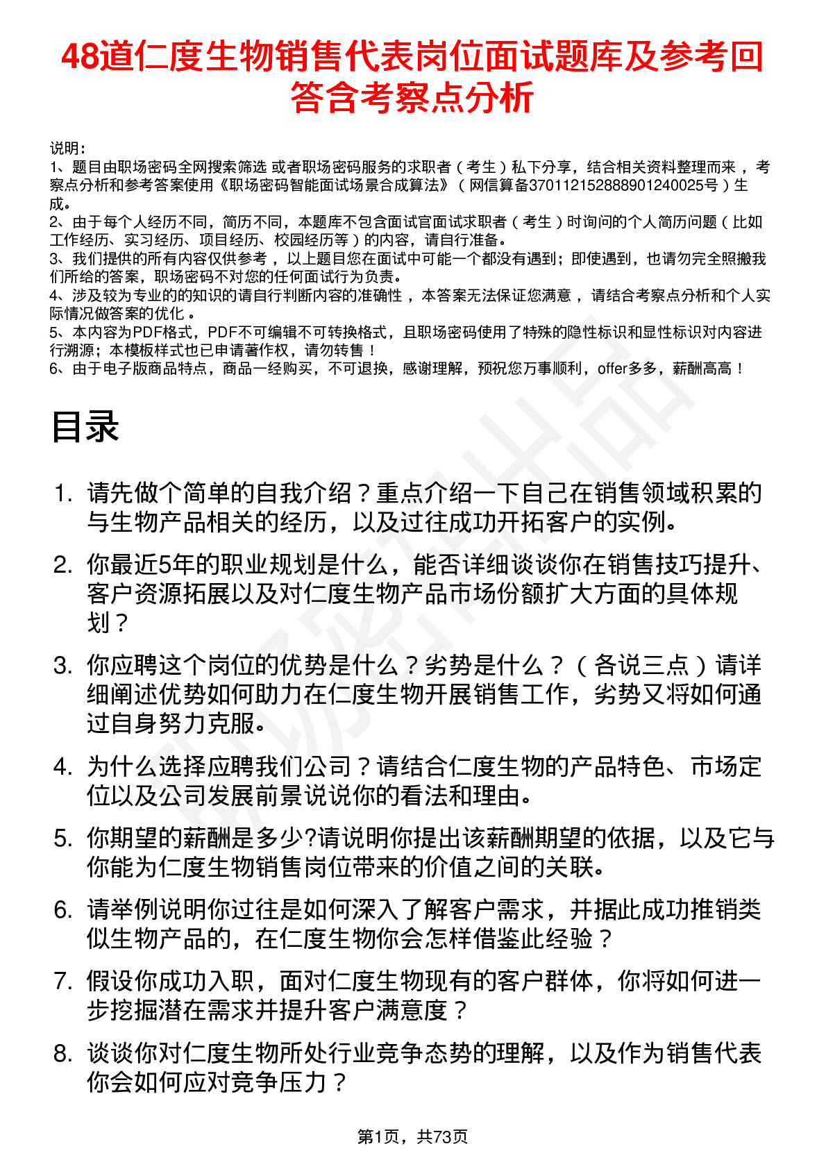 48道仁度生物销售代表岗位面试题库及参考回答含考察点分析