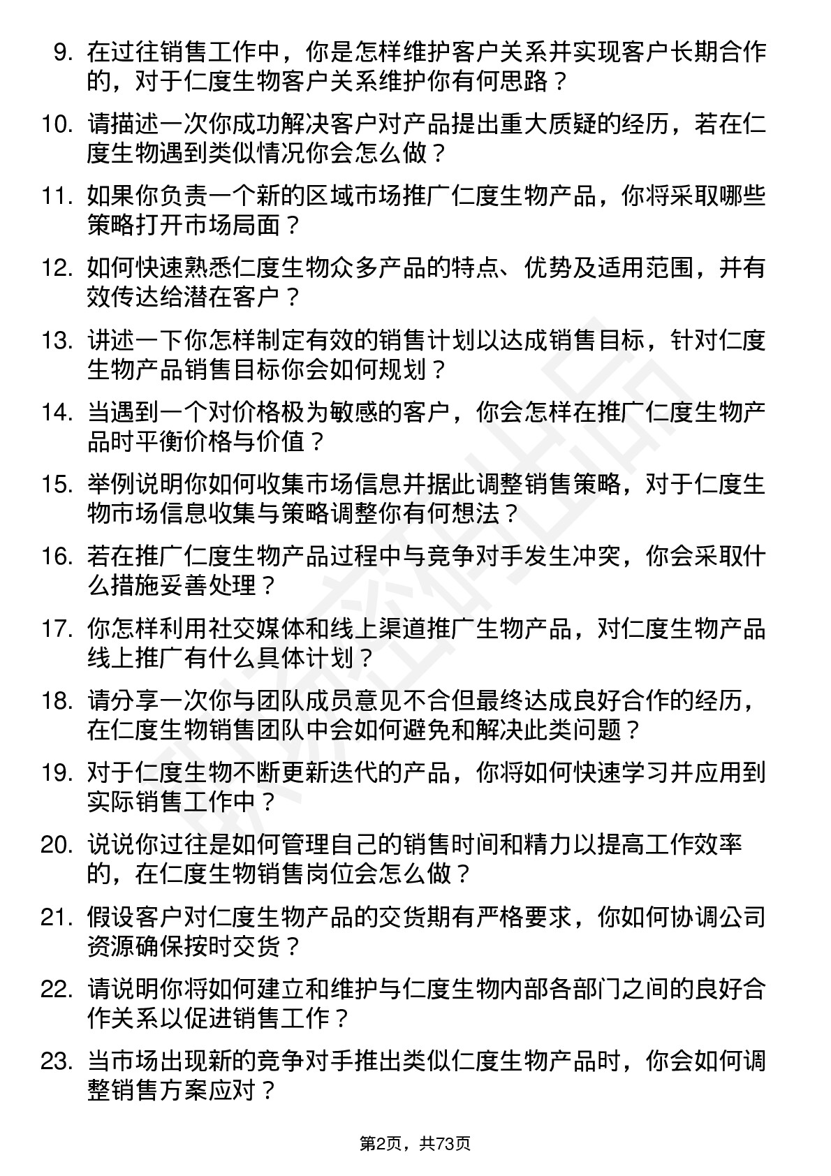 48道仁度生物销售代表岗位面试题库及参考回答含考察点分析