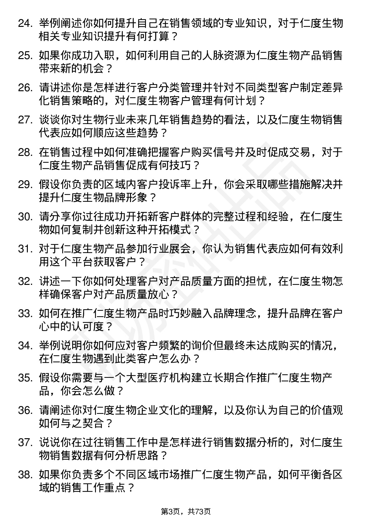 48道仁度生物销售代表岗位面试题库及参考回答含考察点分析