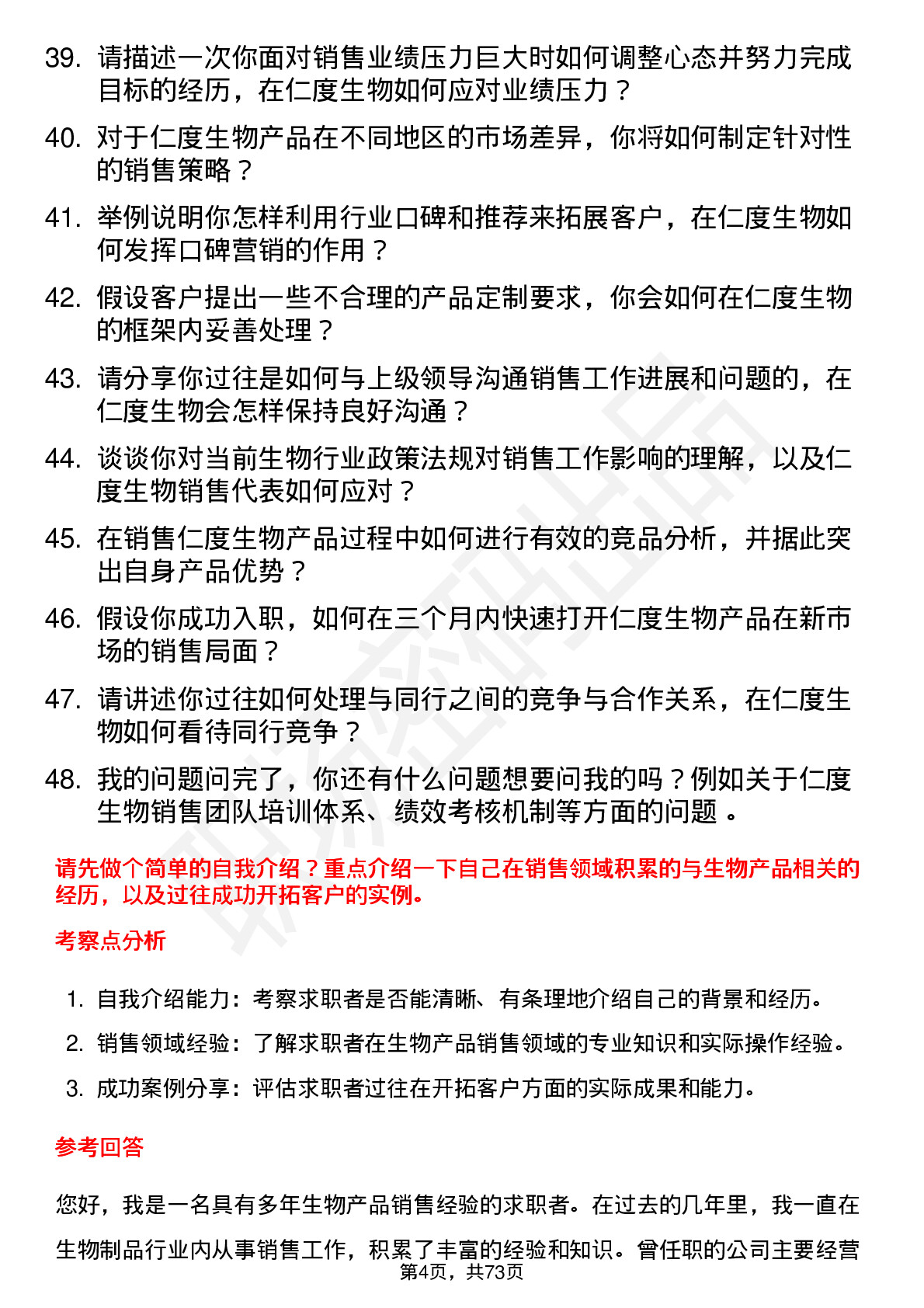 48道仁度生物销售代表岗位面试题库及参考回答含考察点分析