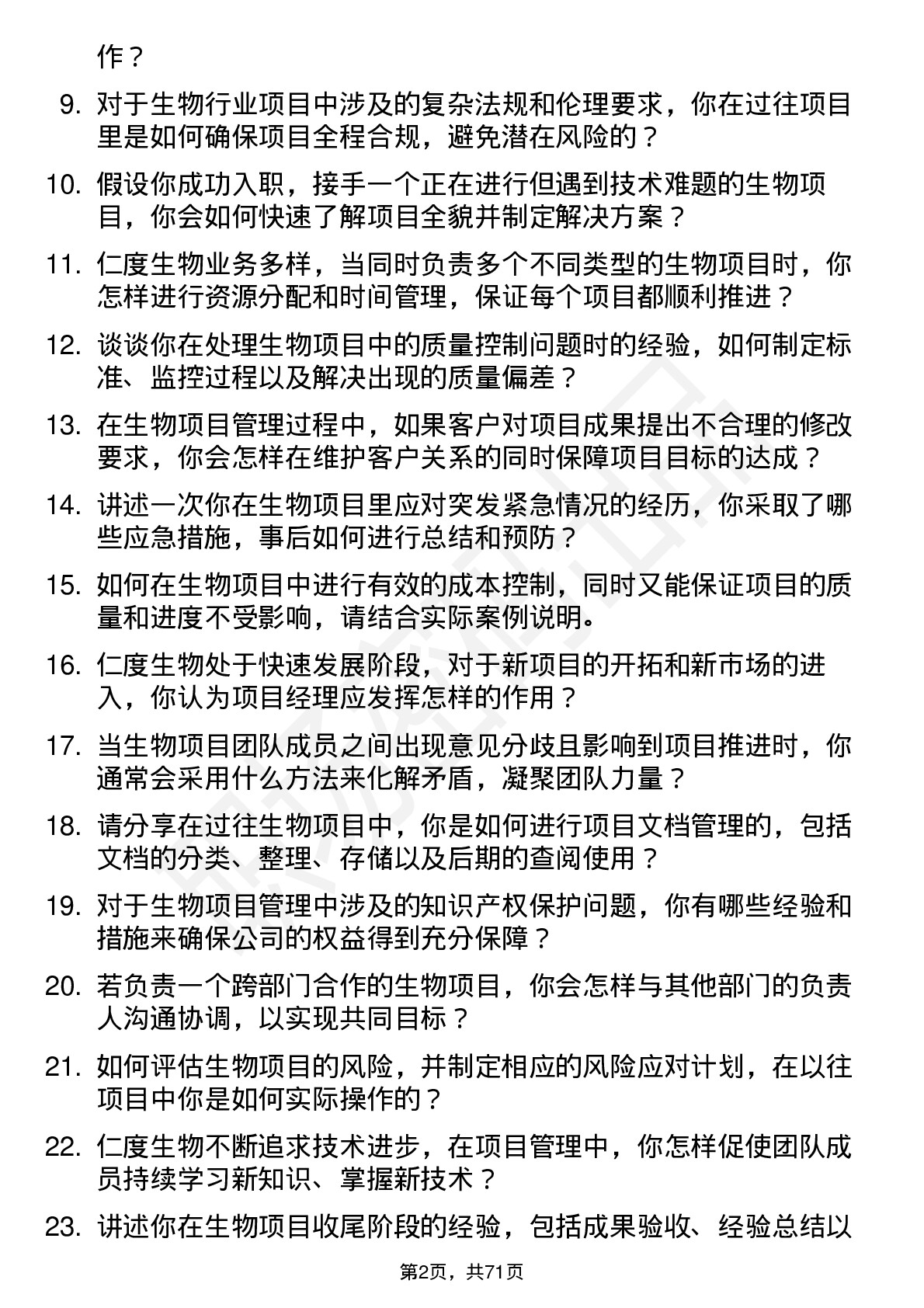 48道仁度生物项目经理岗位面试题库及参考回答含考察点分析