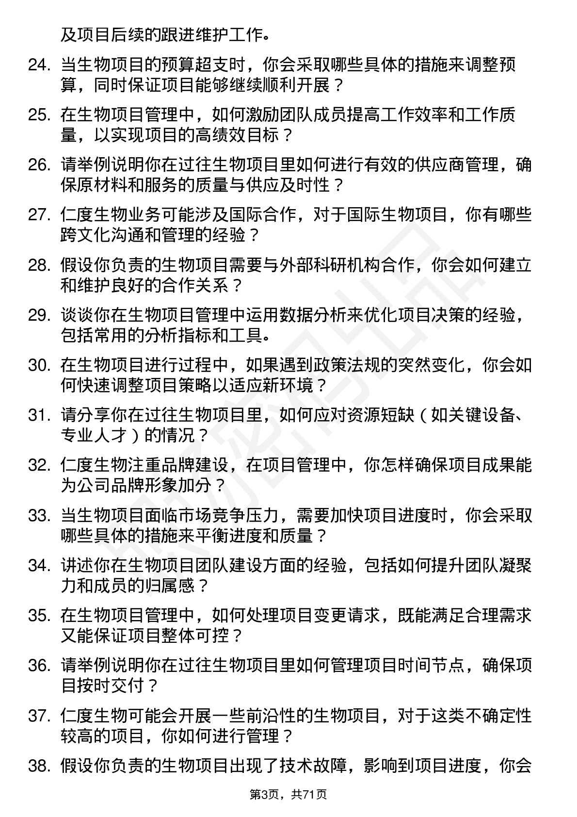 48道仁度生物项目经理岗位面试题库及参考回答含考察点分析