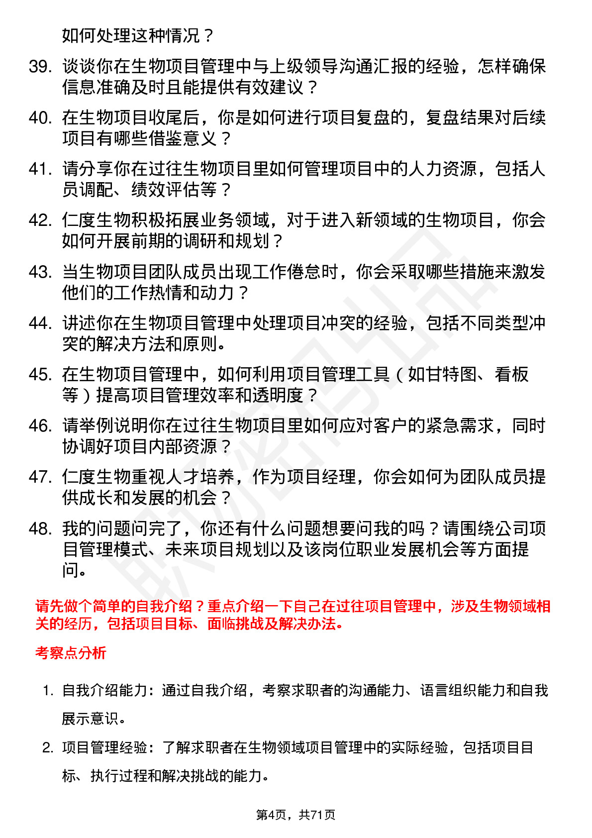 48道仁度生物项目经理岗位面试题库及参考回答含考察点分析