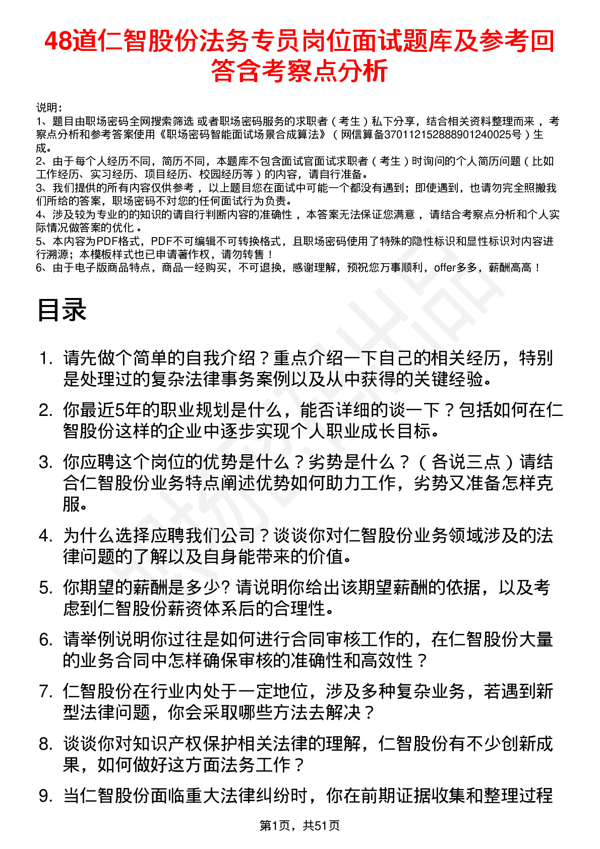 48道仁智股份法务专员岗位面试题库及参考回答含考察点分析