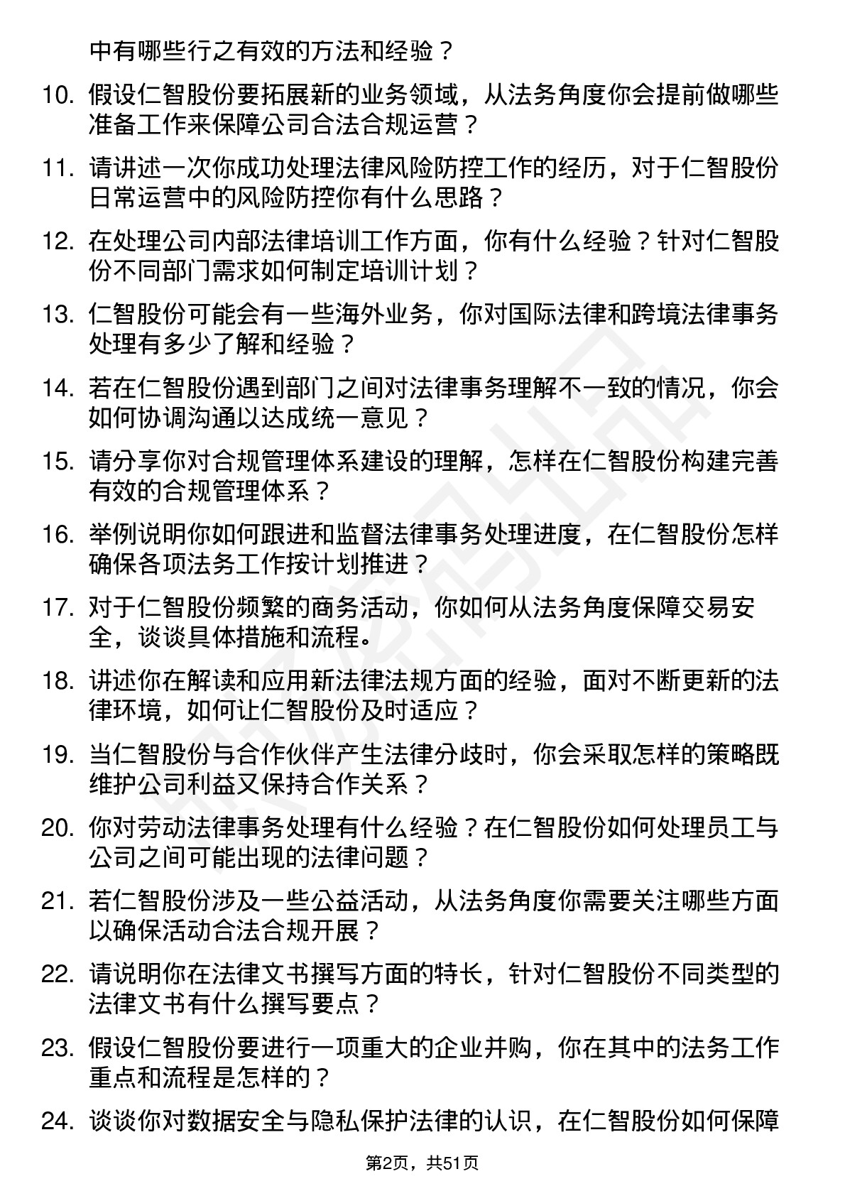 48道仁智股份法务专员岗位面试题库及参考回答含考察点分析