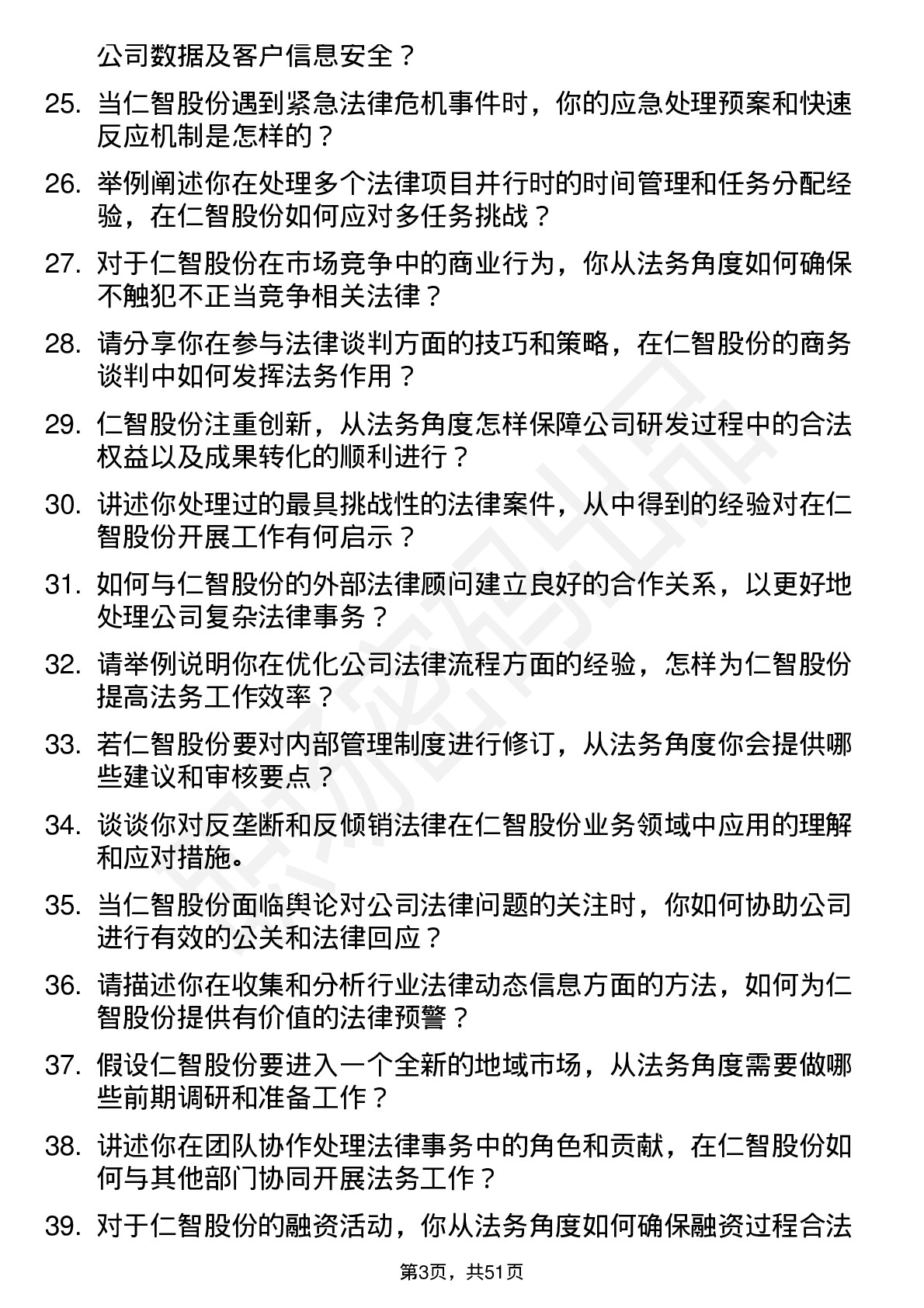 48道仁智股份法务专员岗位面试题库及参考回答含考察点分析