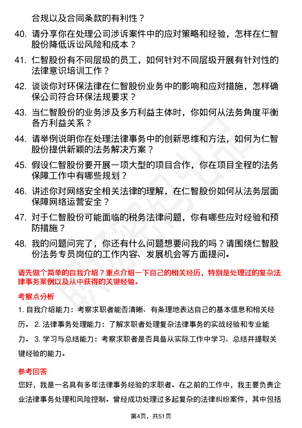 48道仁智股份法务专员岗位面试题库及参考回答含考察点分析