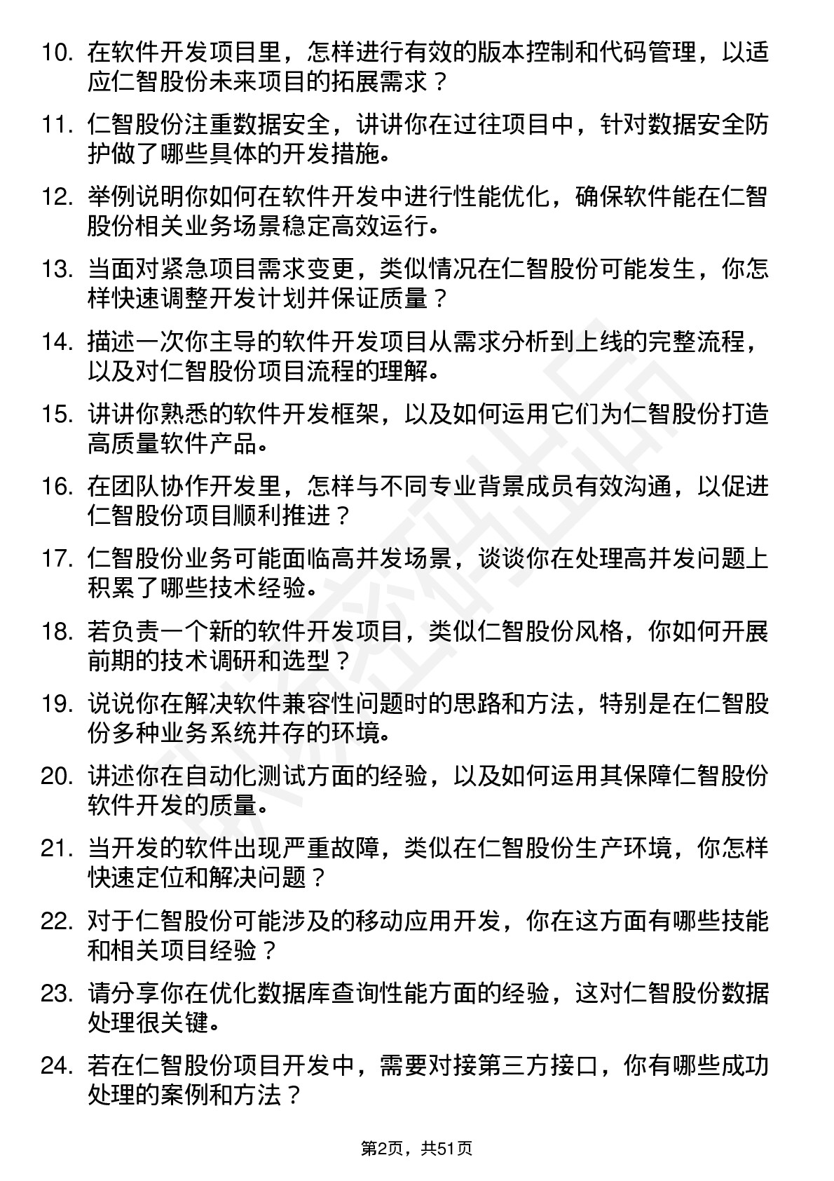 48道仁智股份软件开发工程师岗位面试题库及参考回答含考察点分析