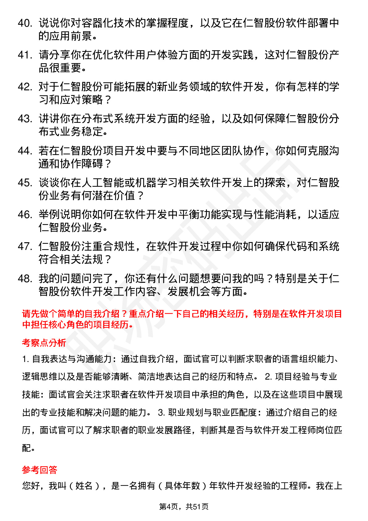 48道仁智股份软件开发工程师岗位面试题库及参考回答含考察点分析