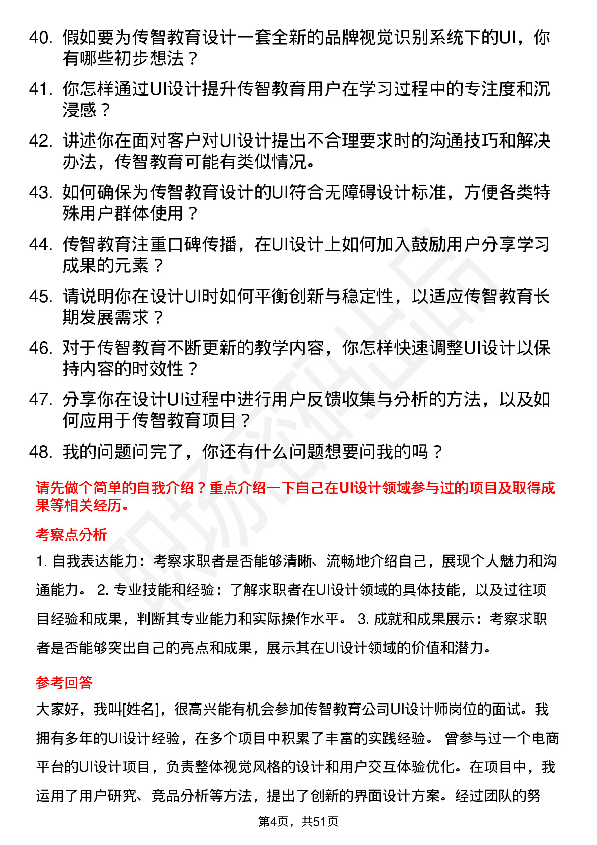 48道传智教育UI 设计师岗位面试题库及参考回答含考察点分析