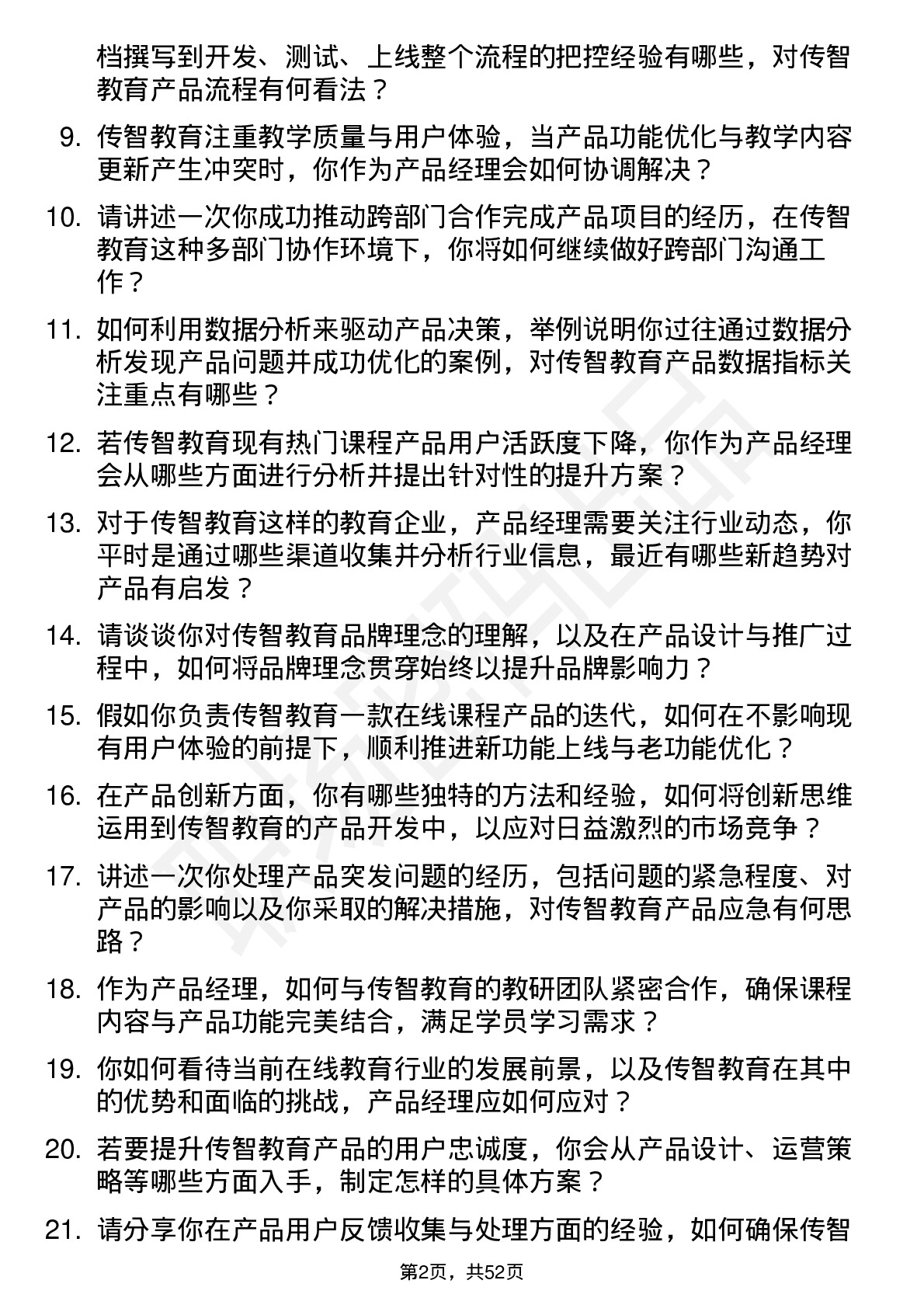 48道传智教育产品经理岗位面试题库及参考回答含考察点分析