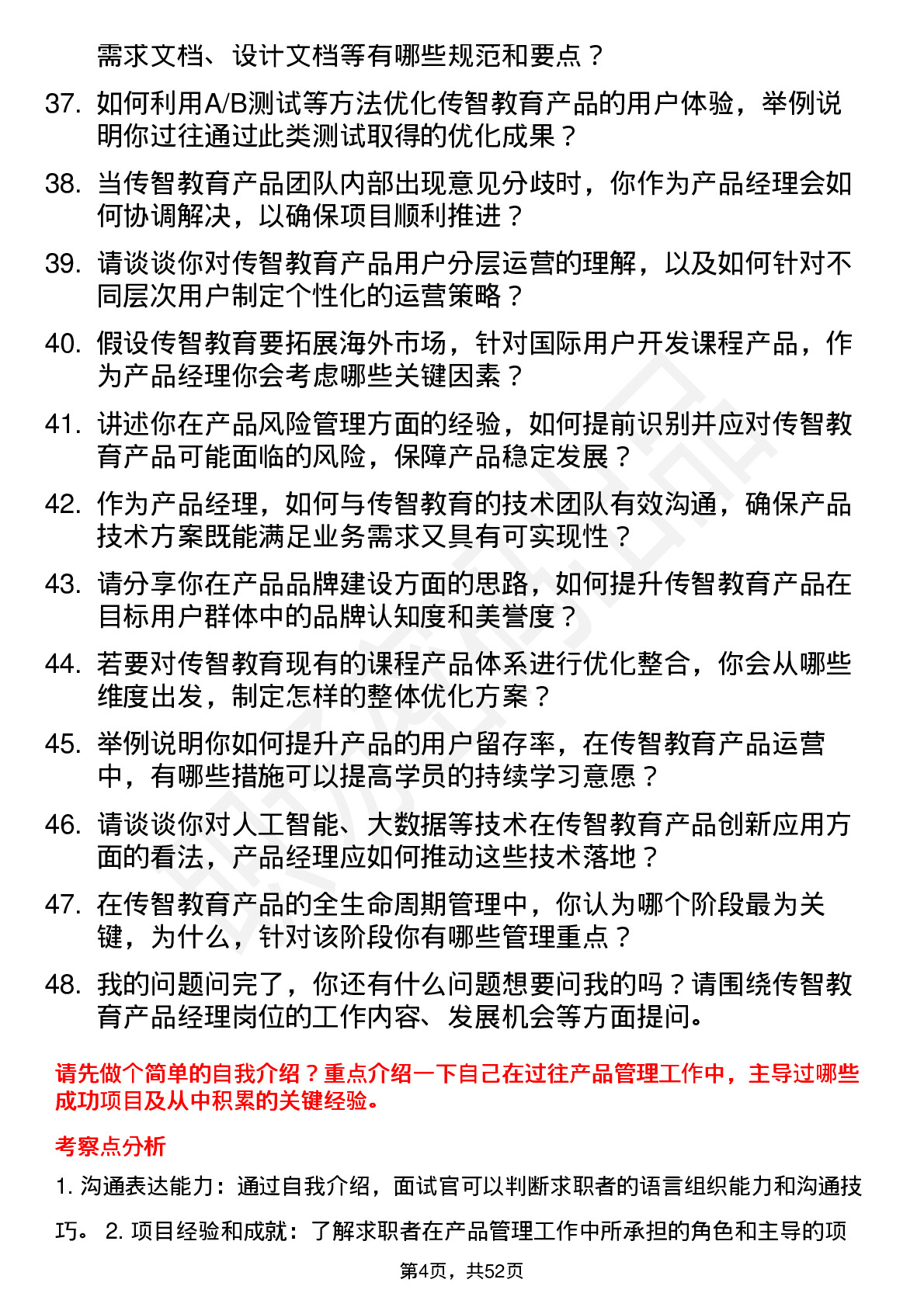 48道传智教育产品经理岗位面试题库及参考回答含考察点分析