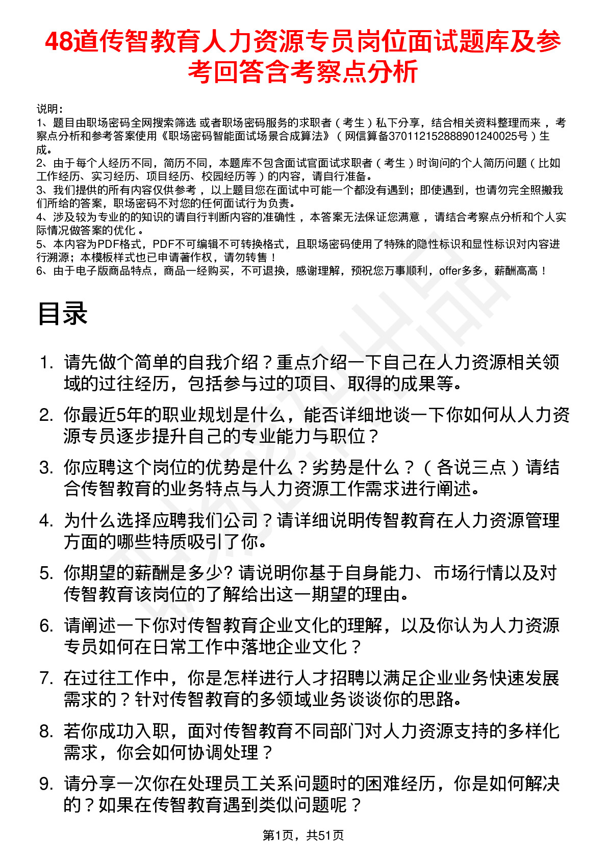 48道传智教育人力资源专员岗位面试题库及参考回答含考察点分析