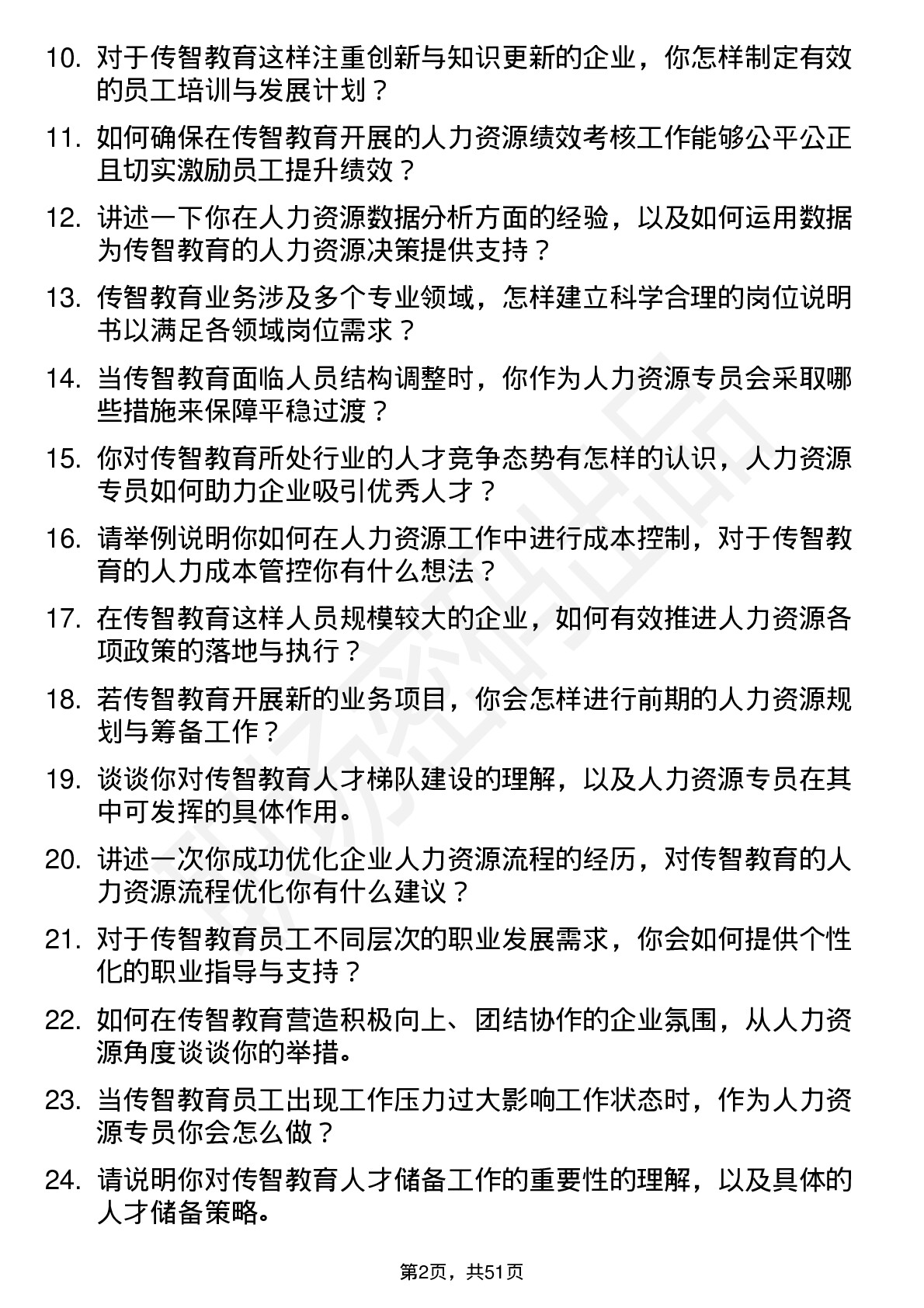 48道传智教育人力资源专员岗位面试题库及参考回答含考察点分析