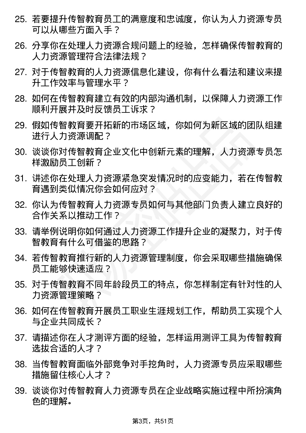 48道传智教育人力资源专员岗位面试题库及参考回答含考察点分析