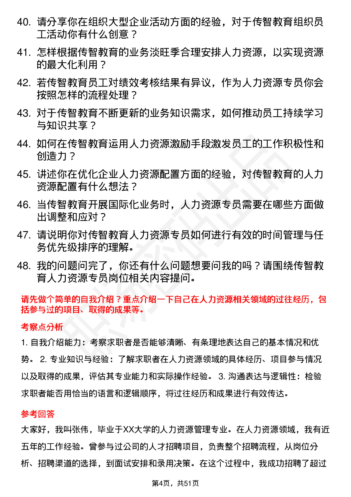 48道传智教育人力资源专员岗位面试题库及参考回答含考察点分析