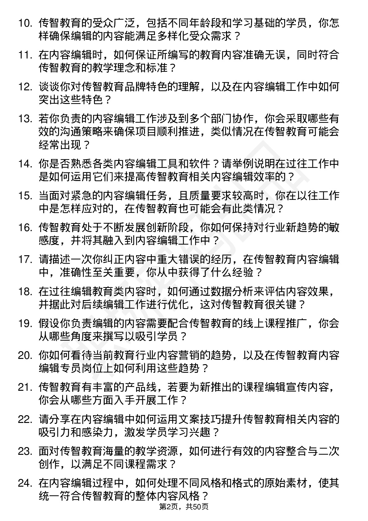 48道传智教育内容编辑专员岗位面试题库及参考回答含考察点分析