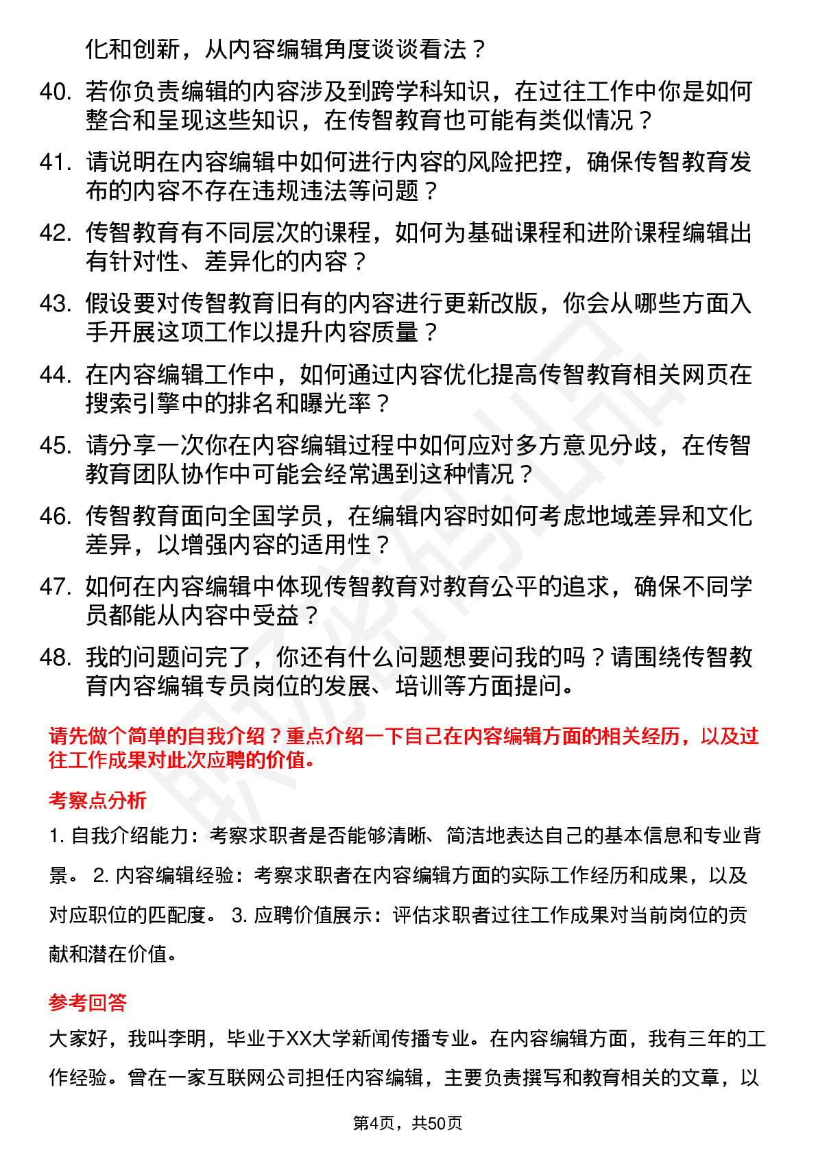 48道传智教育内容编辑专员岗位面试题库及参考回答含考察点分析