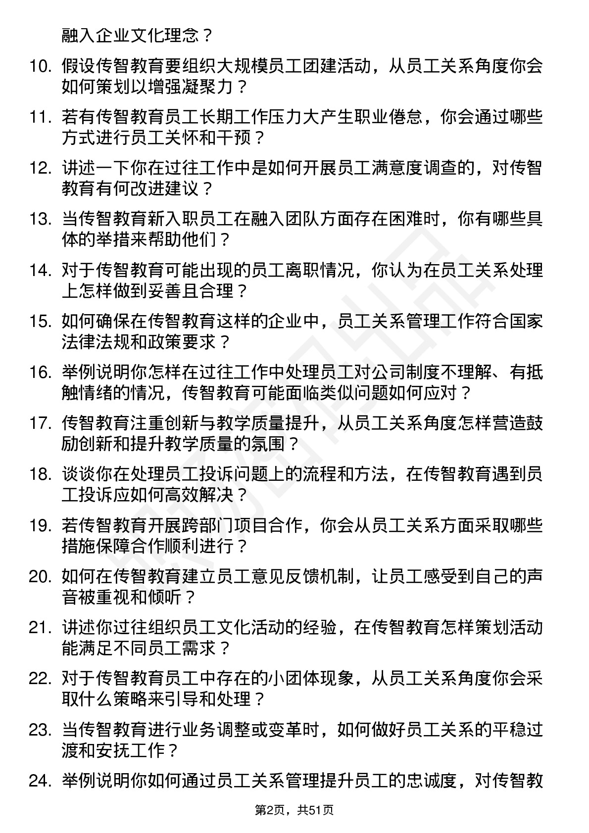 48道传智教育员工关系专员岗位面试题库及参考回答含考察点分析