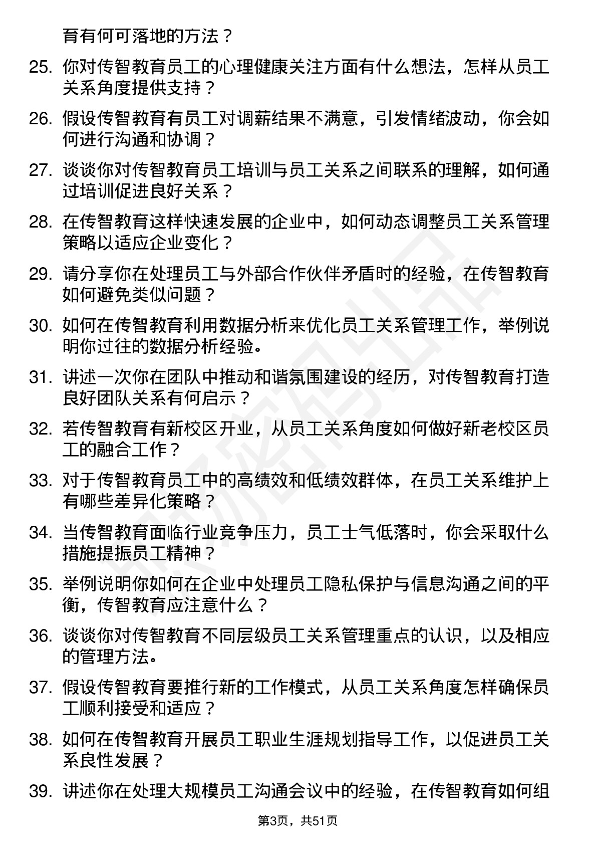 48道传智教育员工关系专员岗位面试题库及参考回答含考察点分析