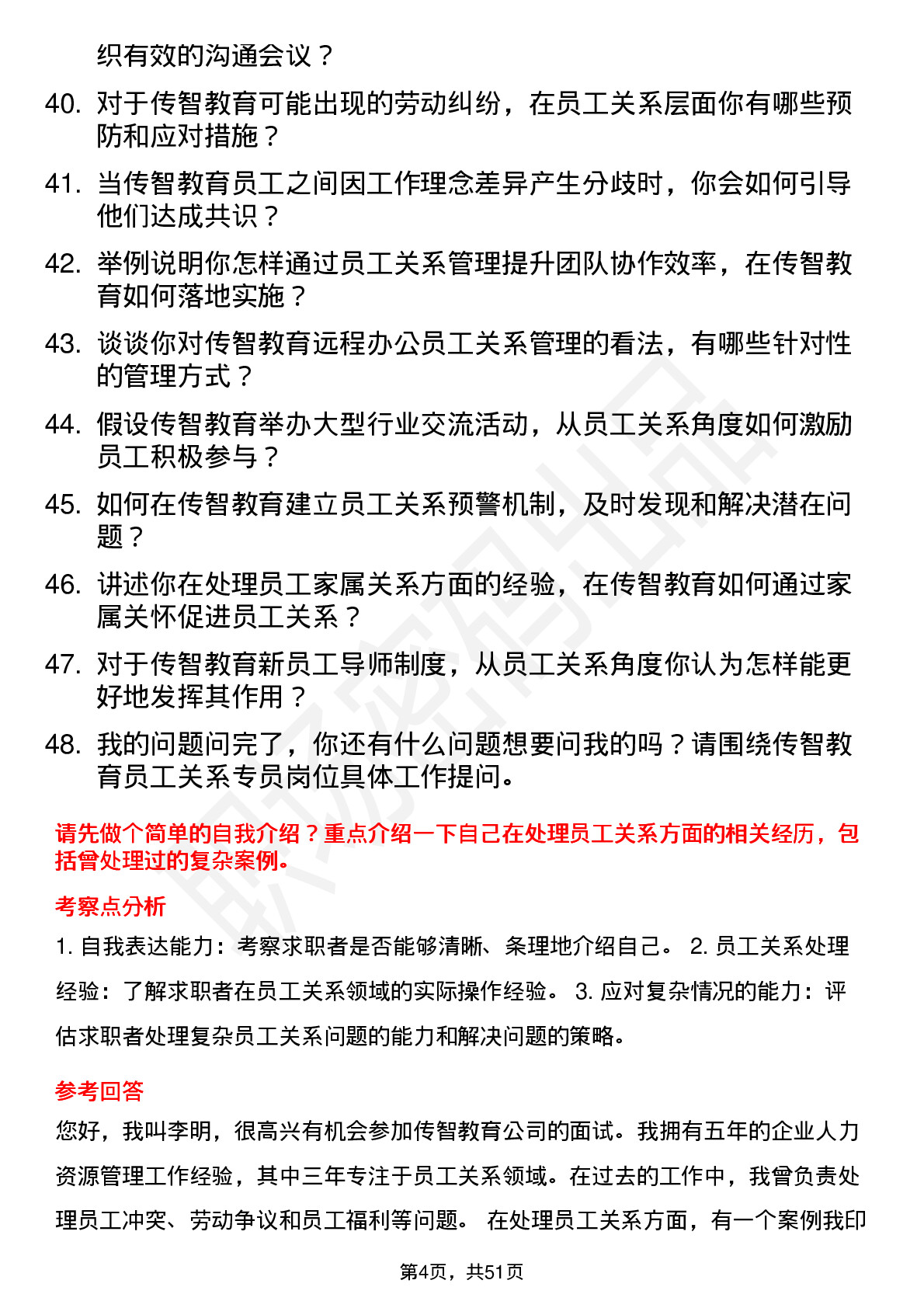 48道传智教育员工关系专员岗位面试题库及参考回答含考察点分析