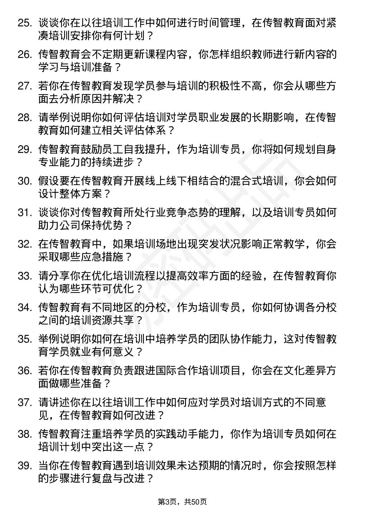 48道传智教育培训专员岗位面试题库及参考回答含考察点分析