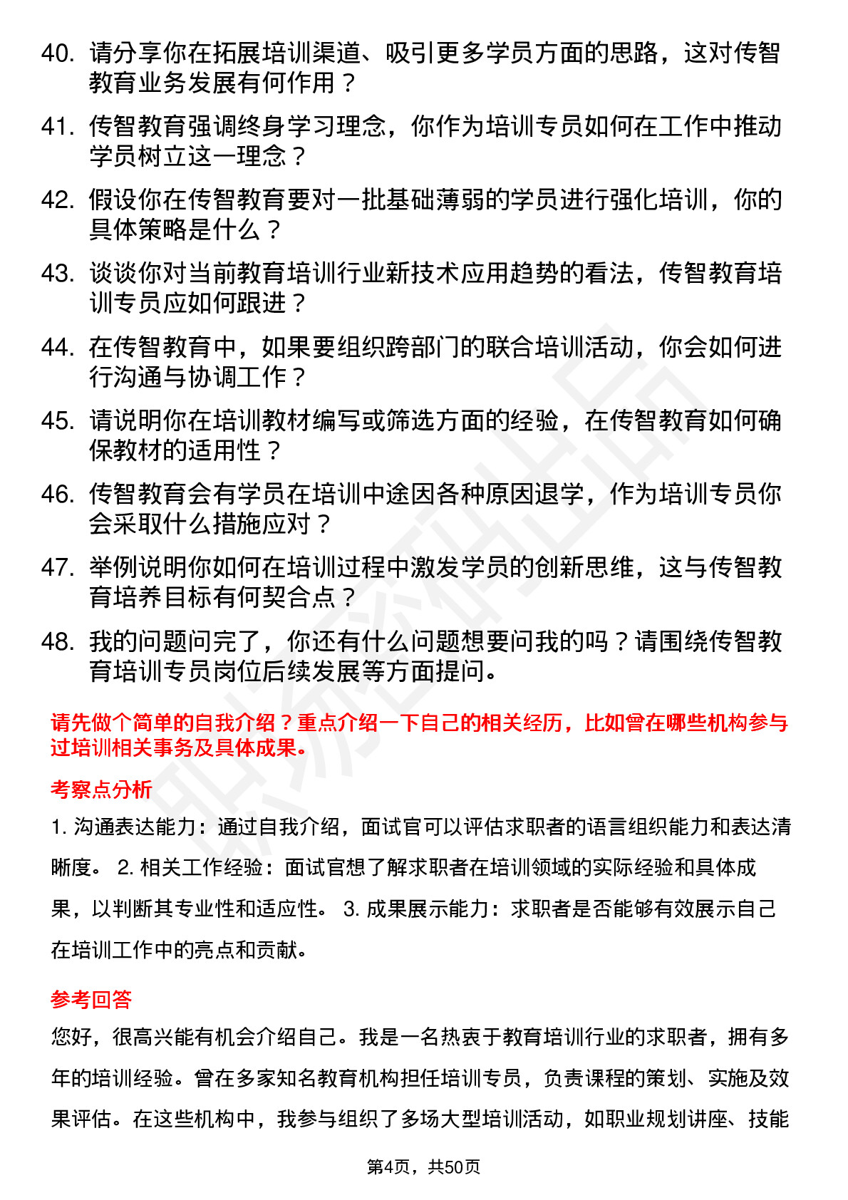 48道传智教育培训专员岗位面试题库及参考回答含考察点分析