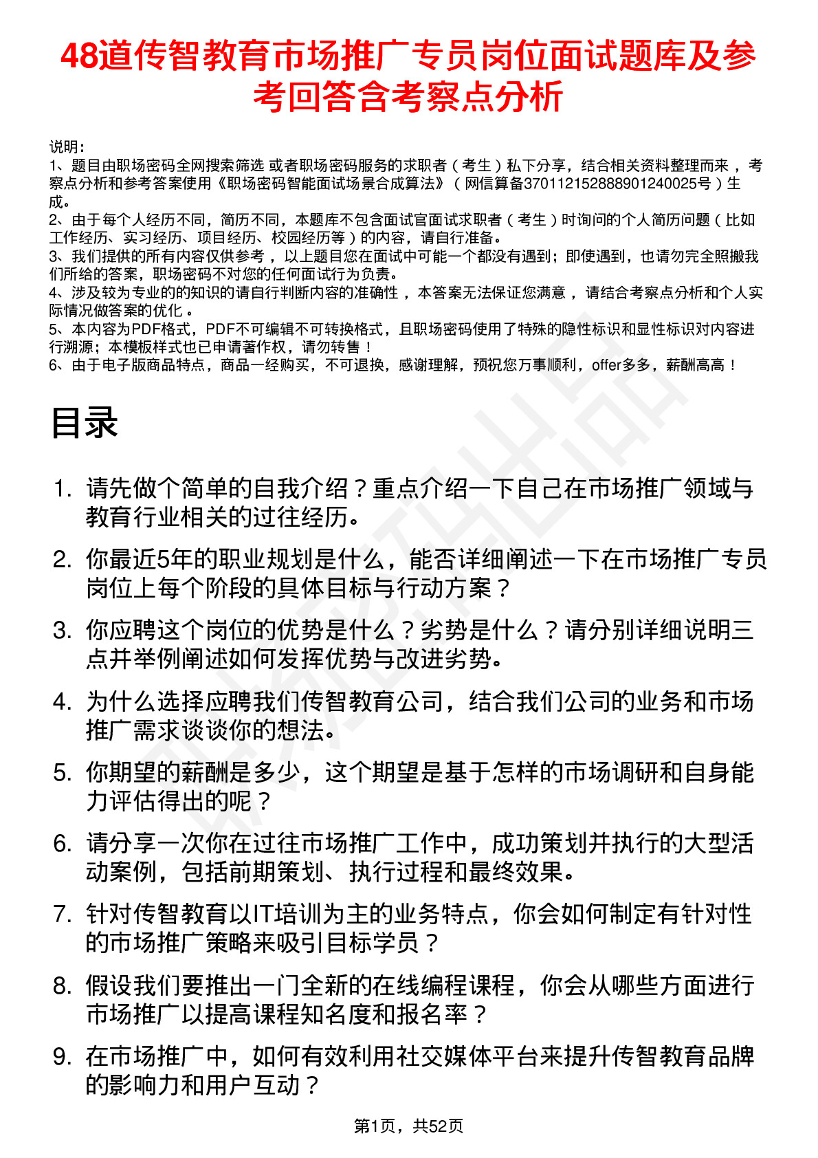 48道传智教育市场推广专员岗位面试题库及参考回答含考察点分析