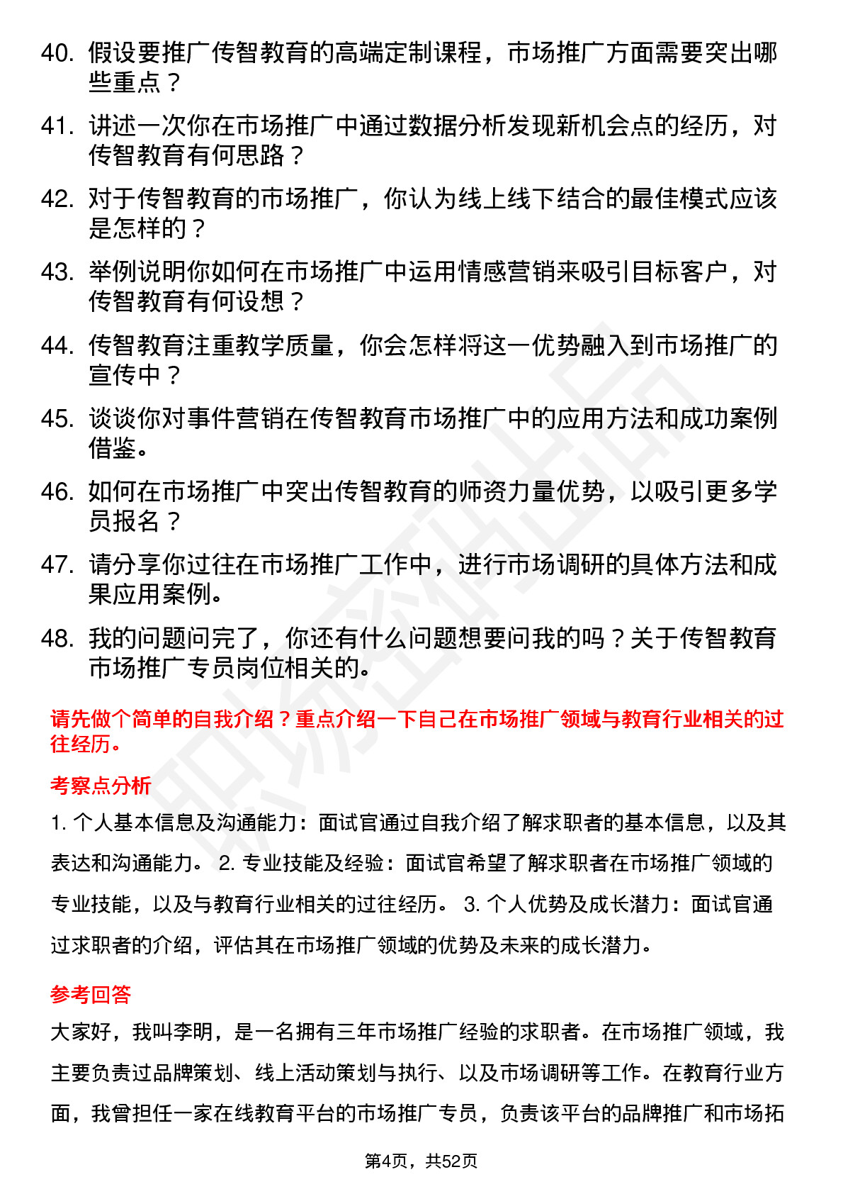 48道传智教育市场推广专员岗位面试题库及参考回答含考察点分析