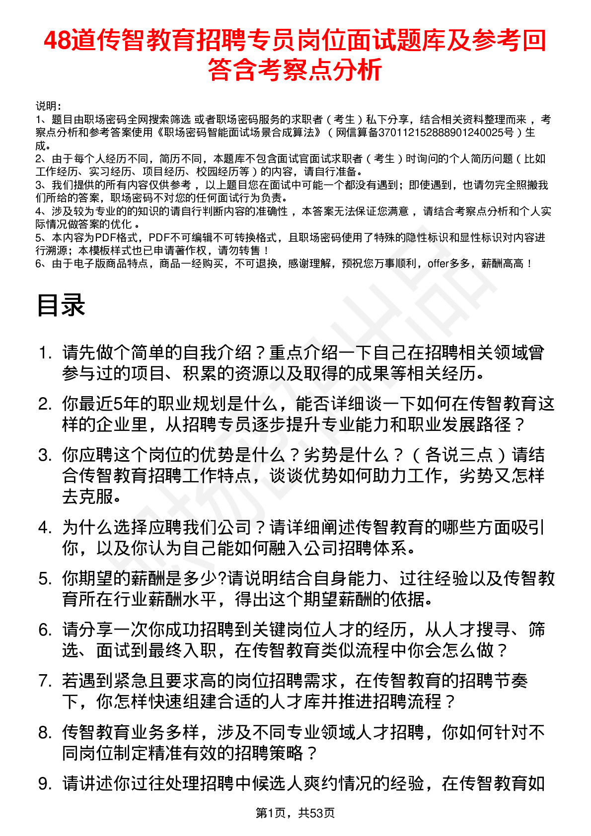 48道传智教育招聘专员岗位面试题库及参考回答含考察点分析