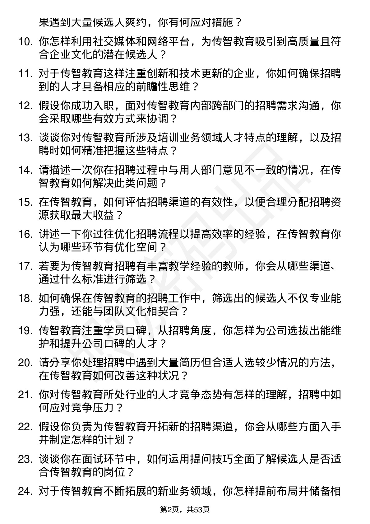 48道传智教育招聘专员岗位面试题库及参考回答含考察点分析