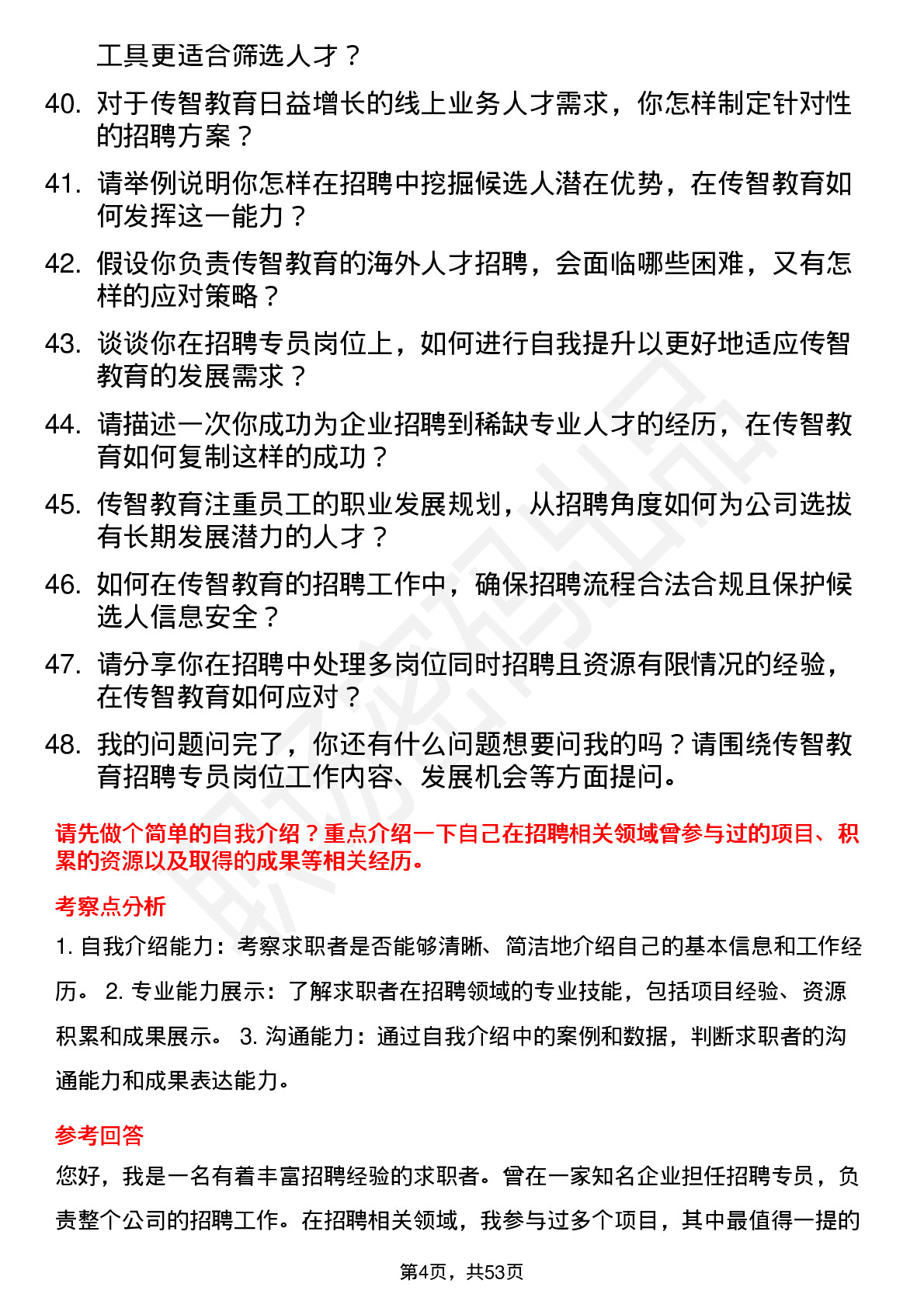 48道传智教育招聘专员岗位面试题库及参考回答含考察点分析