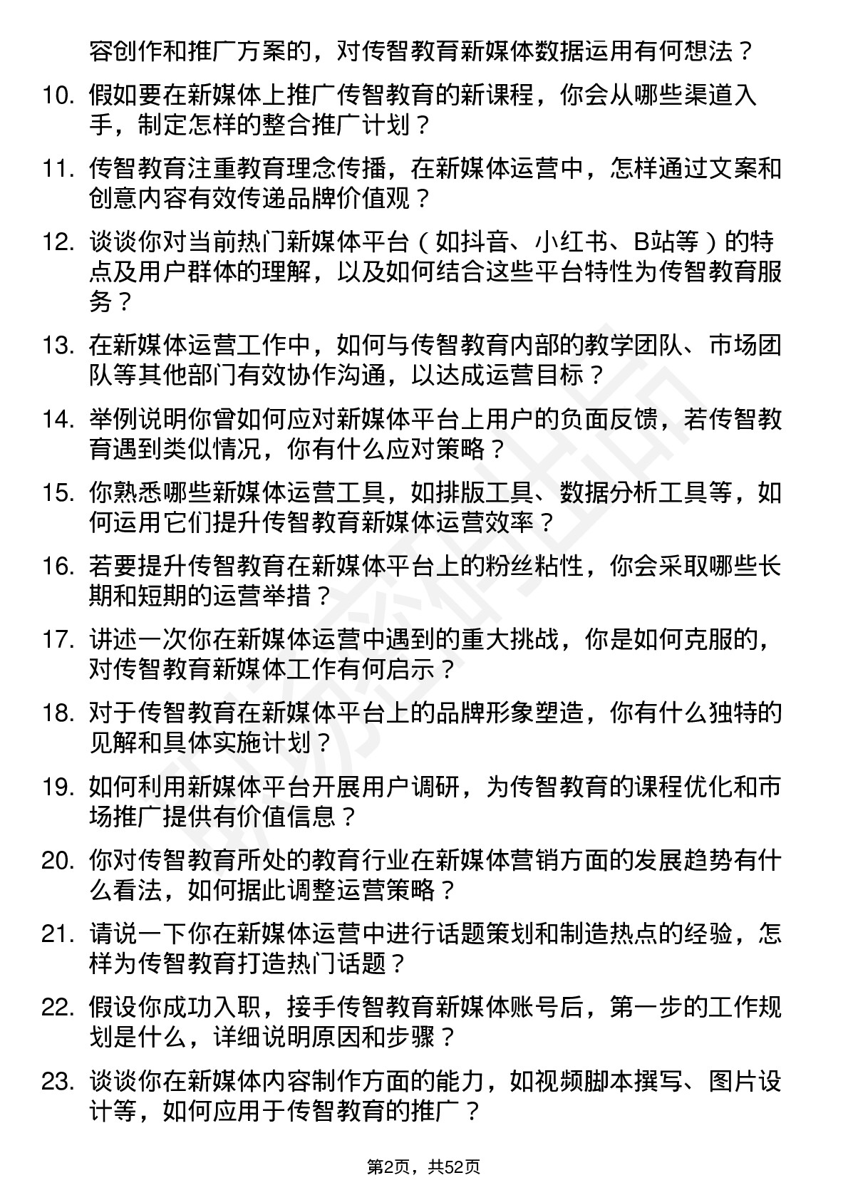 48道传智教育新媒体运营专员岗位面试题库及参考回答含考察点分析