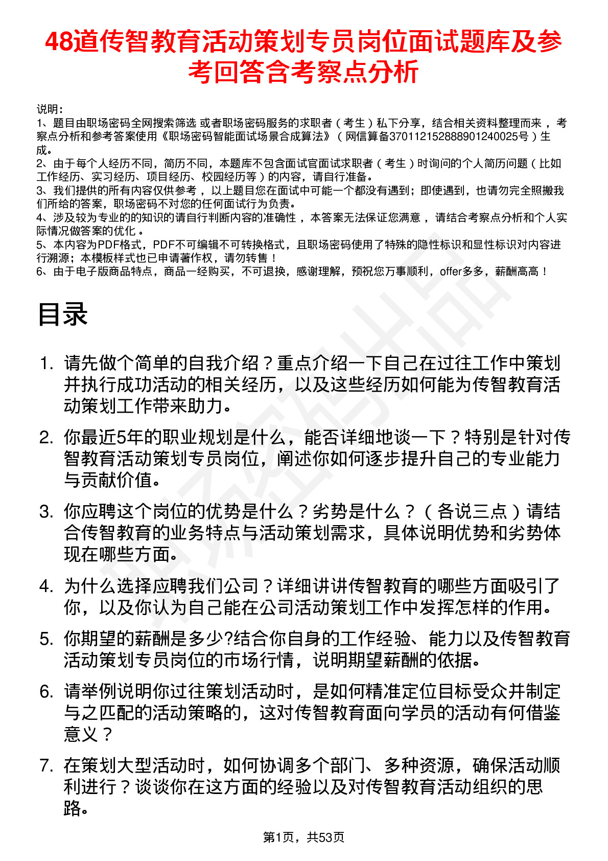 48道传智教育活动策划专员岗位面试题库及参考回答含考察点分析