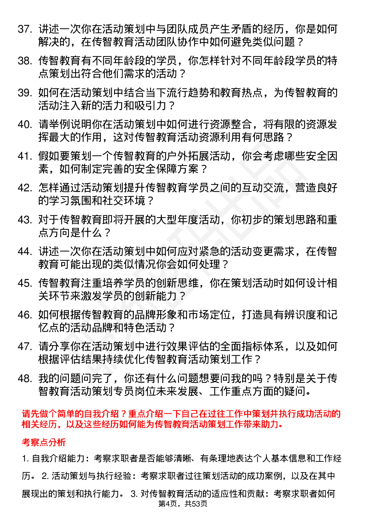 48道传智教育活动策划专员岗位面试题库及参考回答含考察点分析