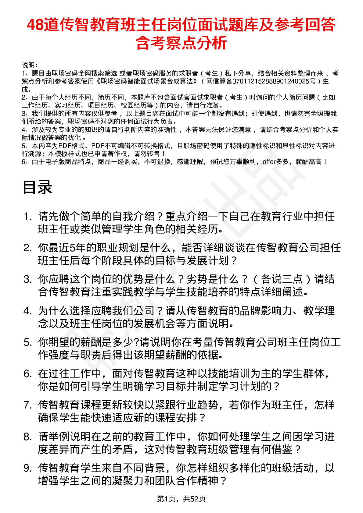 48道传智教育班主任岗位面试题库及参考回答含考察点分析