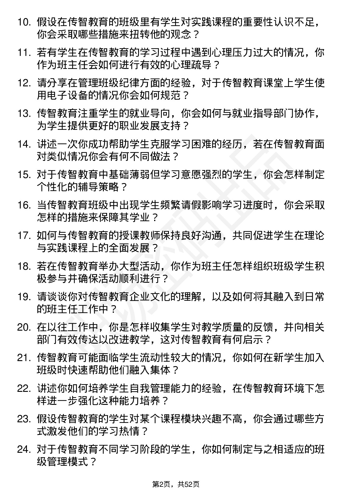 48道传智教育班主任岗位面试题库及参考回答含考察点分析