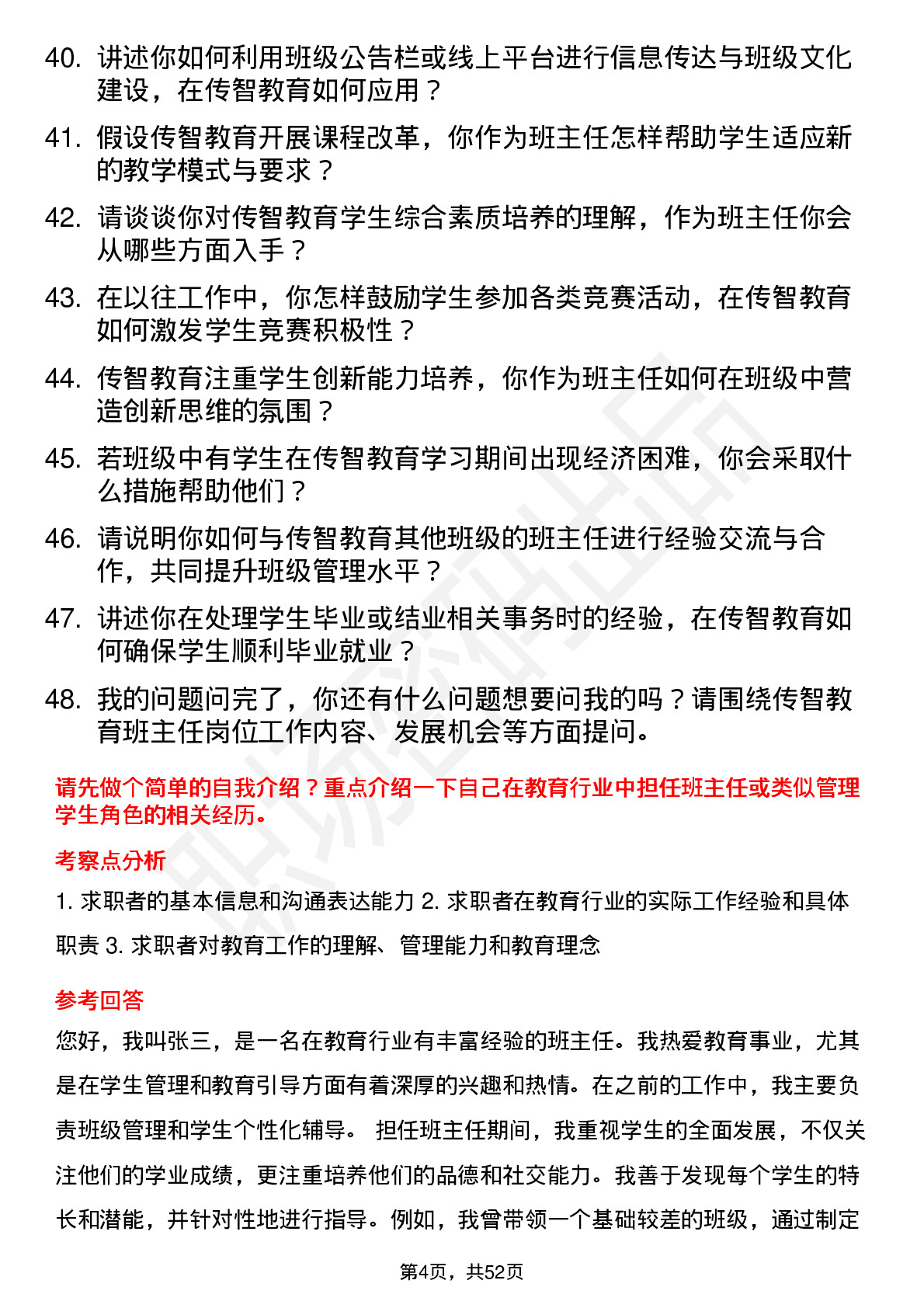 48道传智教育班主任岗位面试题库及参考回答含考察点分析