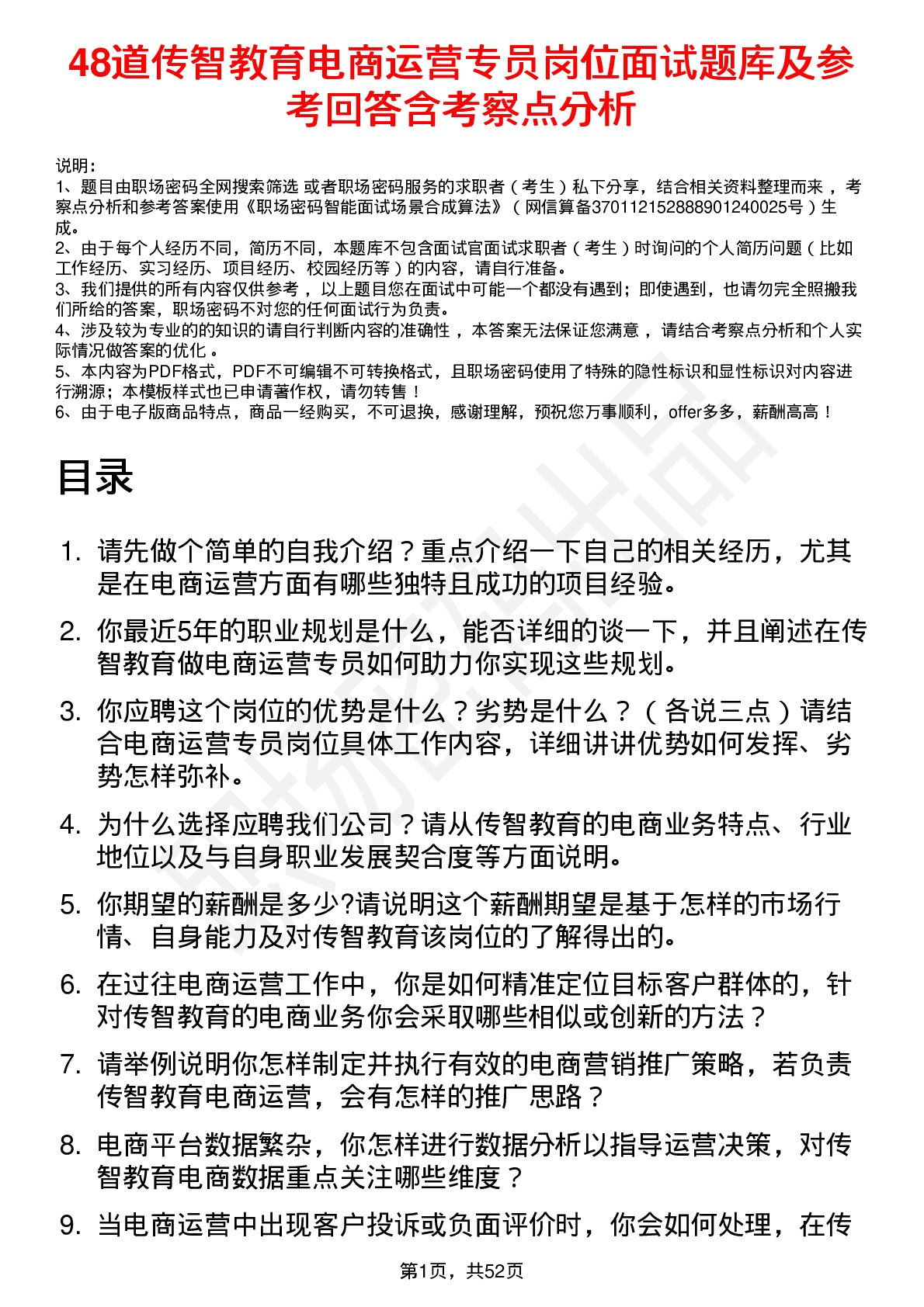 48道传智教育电商运营专员岗位面试题库及参考回答含考察点分析