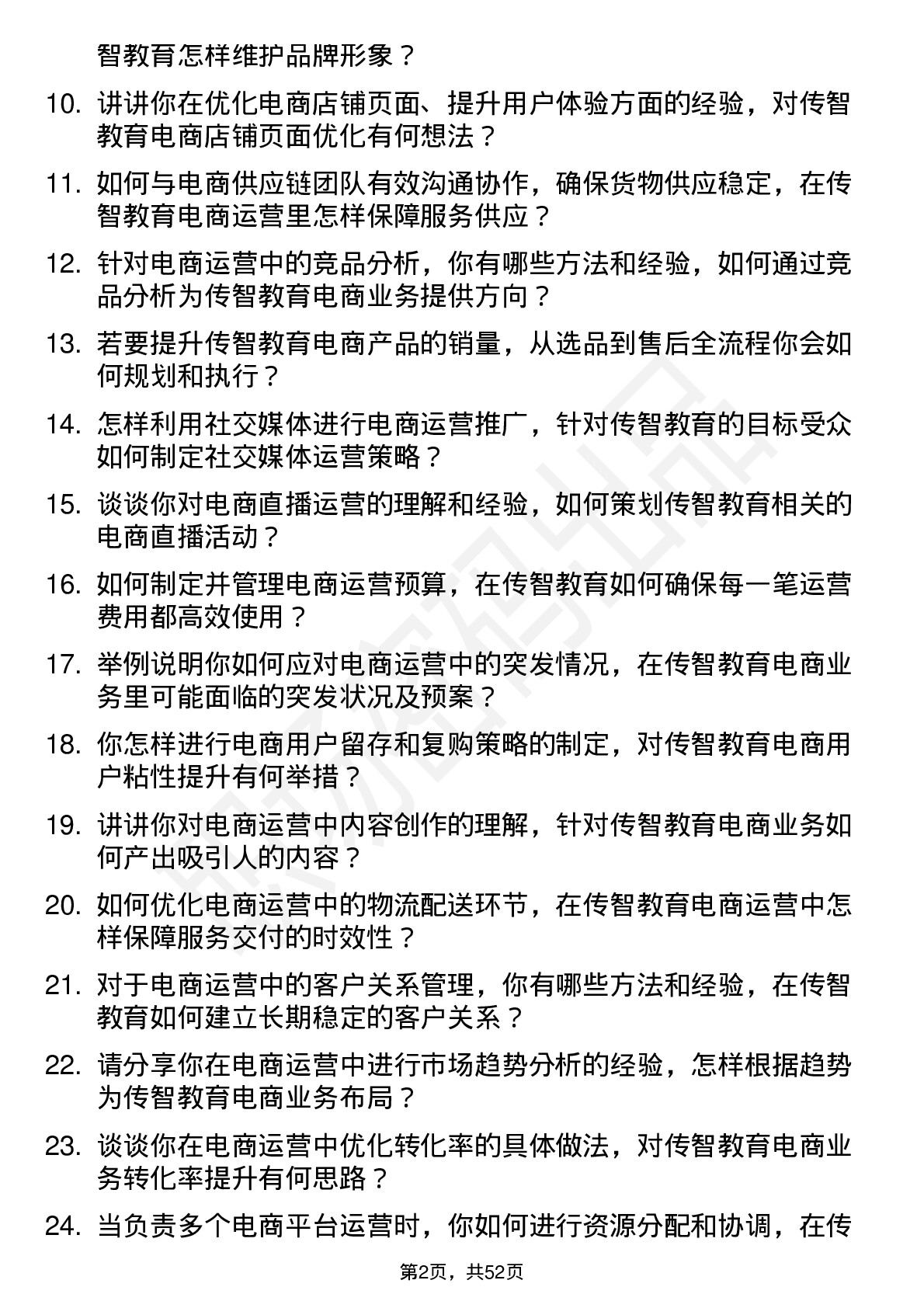 48道传智教育电商运营专员岗位面试题库及参考回答含考察点分析