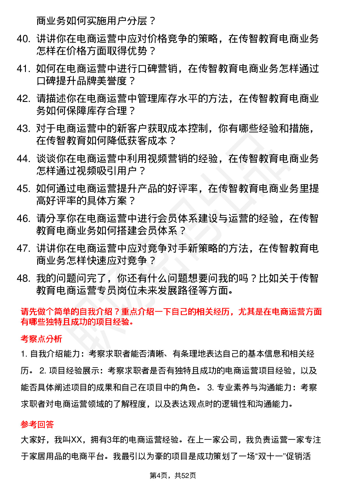 48道传智教育电商运营专员岗位面试题库及参考回答含考察点分析