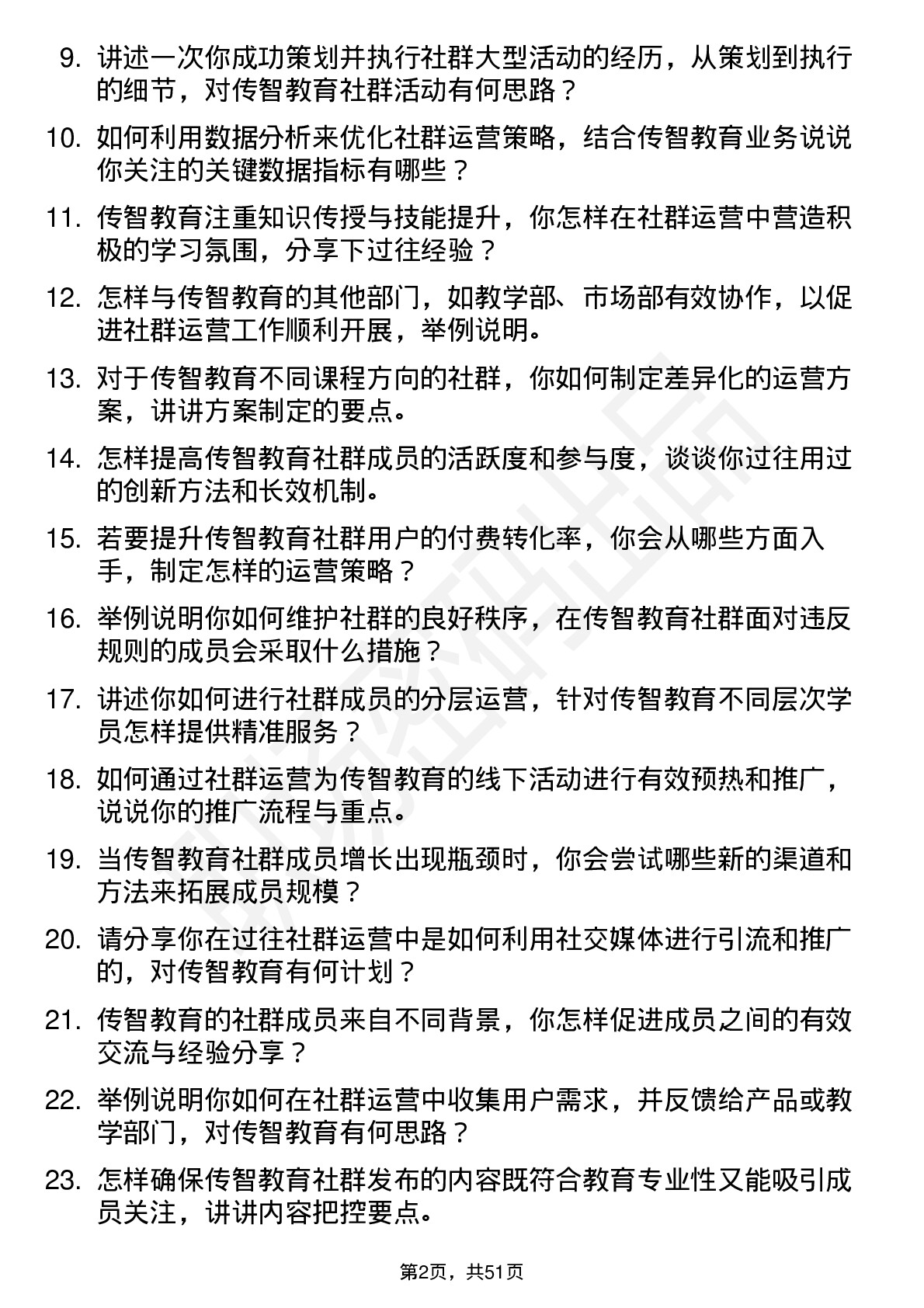 48道传智教育社群运营专员岗位面试题库及参考回答含考察点分析