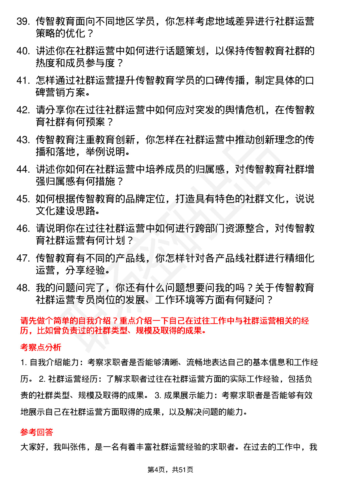 48道传智教育社群运营专员岗位面试题库及参考回答含考察点分析