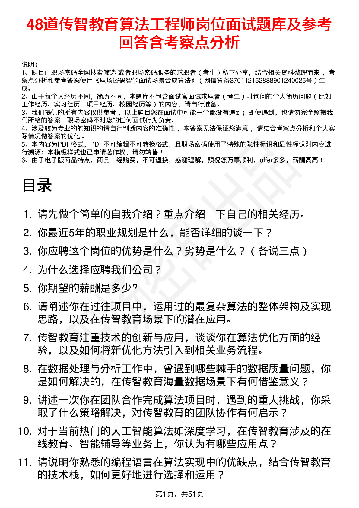 48道传智教育算法工程师岗位面试题库及参考回答含考察点分析