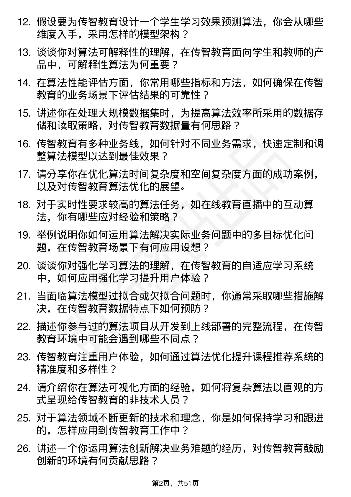 48道传智教育算法工程师岗位面试题库及参考回答含考察点分析