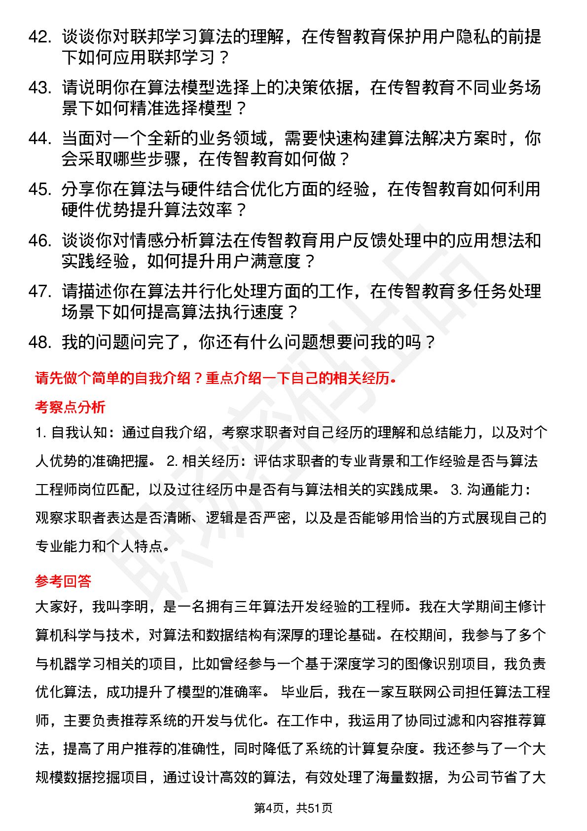 48道传智教育算法工程师岗位面试题库及参考回答含考察点分析