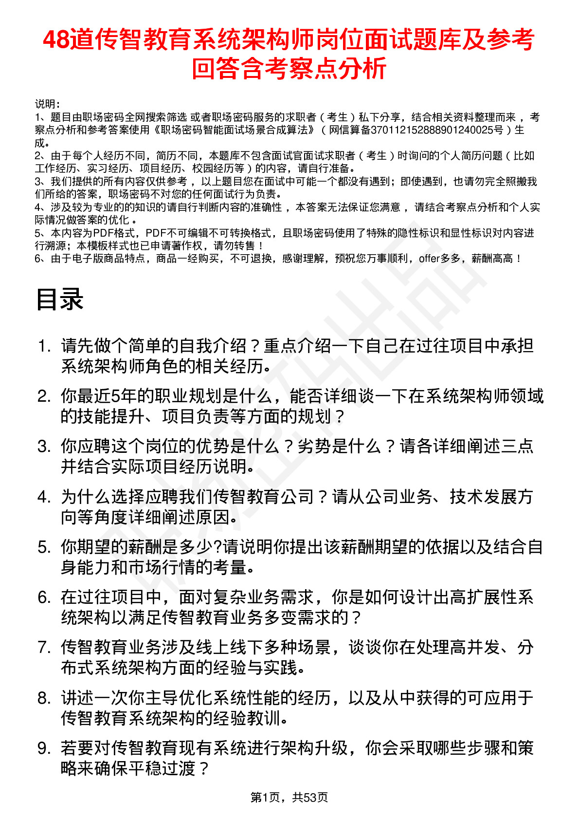 48道传智教育系统架构师岗位面试题库及参考回答含考察点分析