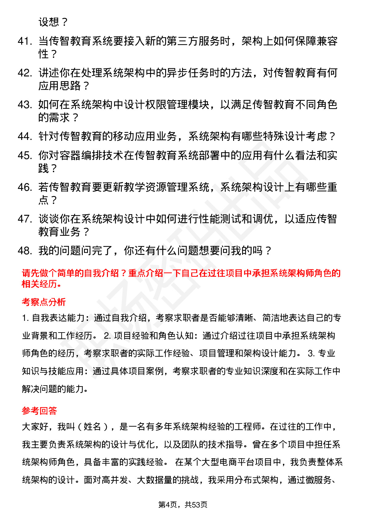 48道传智教育系统架构师岗位面试题库及参考回答含考察点分析